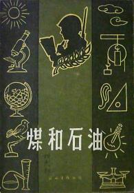 煤和石油（老版本1959年）