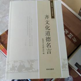 德润临淄.齐文化道德丛书