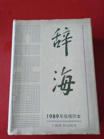 辞海1989年缩印本非馆藏***1905