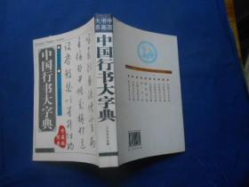 中国书画大系：中国行书大字典（经典珍藏版）（一版一印）自然旧