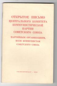 俄文原版《Открытое письмо ЦК КПСС по Китаю》中国政府与苏共中央的往来信