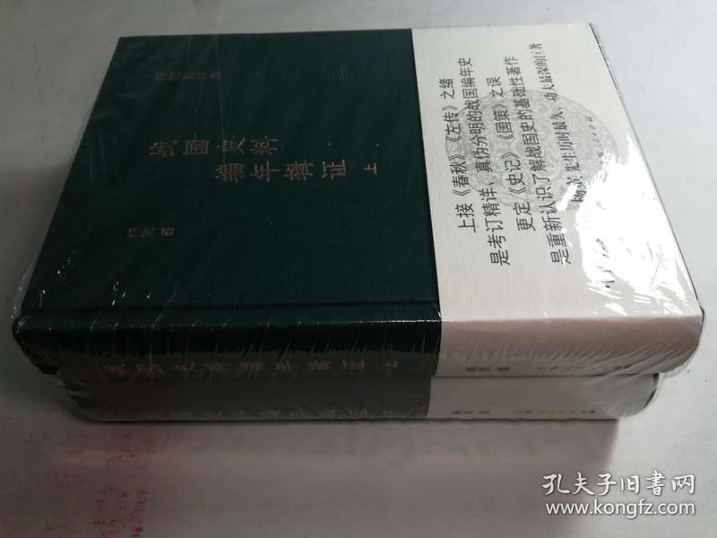 杨宽著作集：战国史料编年辑证（上下册）精装