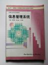 信息管理系统  【中央广播电视大学出版社  2001年1版  主编  侯炳辉  副主编  刘世峰】内有笔记划痕