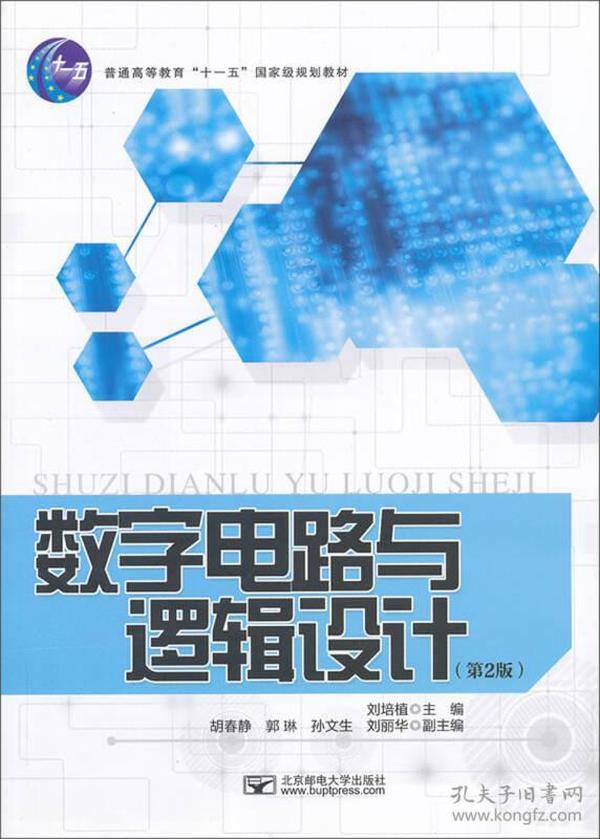 数字电路与逻辑设计（第2版）/普通高等教育“十一五”国家级规划教材