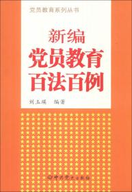 党员教育系列丛书：新编党员教育百法百例