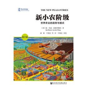 新小农阶级：世界农业的趋势与模式（修订版）