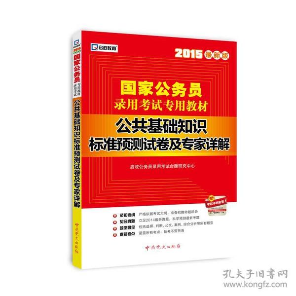 2015最新版国家公务员录用考试专用教材：公共基础知识标准预测试卷及专家详解