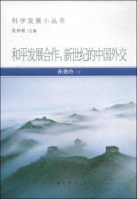 科学发展小丛书·和平发展合作：新世纪的中国外交