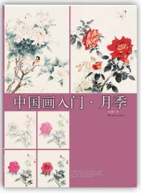中国画入门：月季