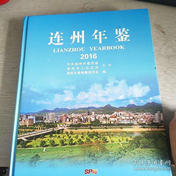 连州年鉴2016