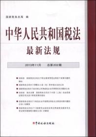 中华人民共和国税法最新法规  2013-11  总第202