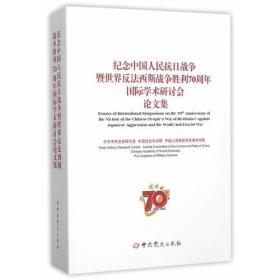 纪念中国人民抗日战争暨世界反法西斯战争胜利70周年国际学术研讨会论文集