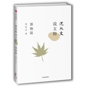 沈从文说文物·器物篇