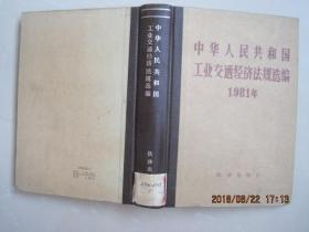 中华人民共和国工业交通经济法规选编1981年（1983年1版1印）.