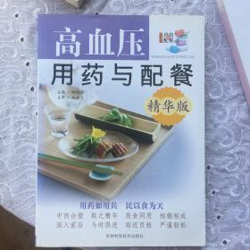 高血压用药与配餐（精华版）