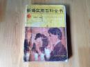 新婚实用百科全书