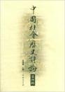 中国社会历史评论 第四辑