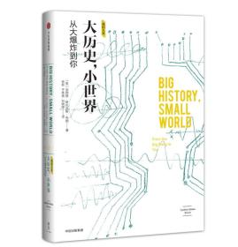 【以此标题为准】大历史，小世界：从大爆炸到你（我们人类系列）