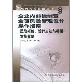 企业内部控制暨全面风险管理设计操作指南：风险框架、设计方法与模板、实施案例