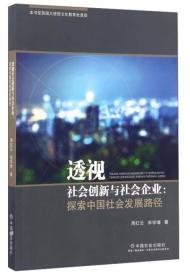 透视社会创新与社会企业：探索中国社会发展路径【原版 没勾画