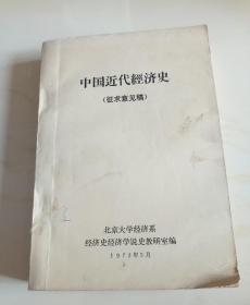 中国近代经济史征求意见稿