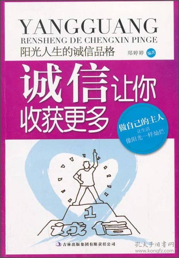 阳光人生书系·诚信让你收获更多：阳光人生的诚信品格