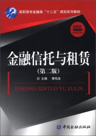 高职高专金融类“十二五”规划系列教材·金融类系列教材：金融信托与租赁（第2版）