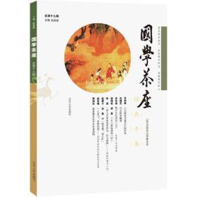 《国学茶座》第19期：普及国学知识，发表国学新见，培育国学新人！