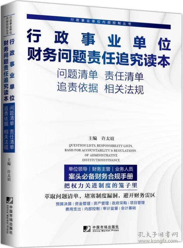 行政事业单位财务问题责任追究读本