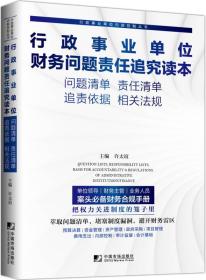 行政事业单位财务问题责任追究读本