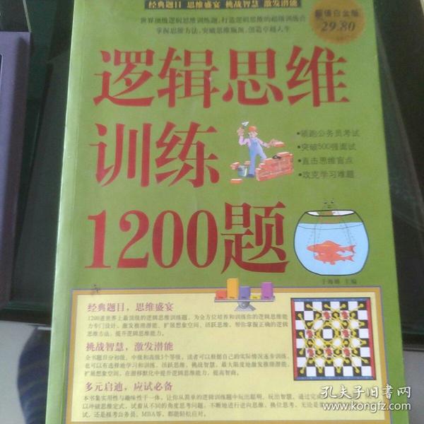 逻辑思维训练1200题