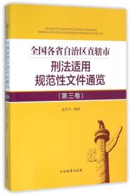 全国各省自治区直辖市刑法适用规范性文件通览（第三卷