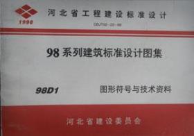 河北省工程建设标准设计 98系列建筑标准设计图集 98D1 图形符号与技术资料/天津市建筑设计院/河北省建设委员会