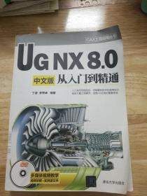 CAX工程应用丛书：UG NX 8.0中文版从入门到精通