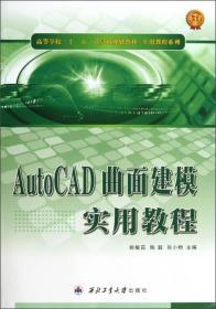 AutoCAD曲面建模实用教程