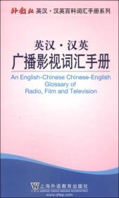 外教社英汉·汉英百科词汇手册系列：广播影视词汇手册