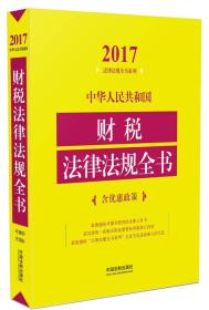 2017财税法律法规全书9787509379776