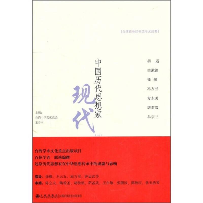 中國歷代思想家：現(xiàn)代1