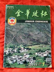 金华政协 2011年第1期 （一家著名统战性质的救亡刊物——在金华出版的《浙江潮》）。学高为师 身正为范——回忆原金华中学校长胡步蟾先生。记中国星月集团总裁胡济荣。