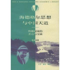 海德格尔思想与中国天道：终级视域的开启与交融