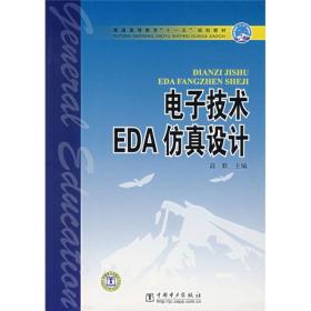 电子技术EDA仿真设计