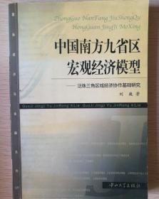 中国南方九省区宏观经济模型(泛珠三角区域经济协作基础研究)/国际经济与金融系列