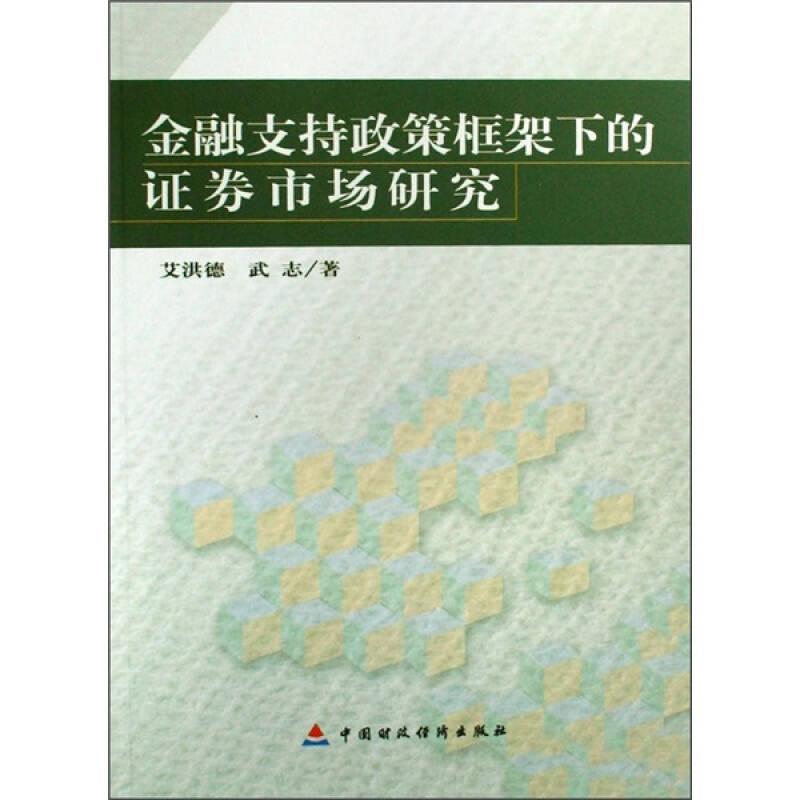 金融支持政策框架下的證券市場(chǎng)研究9787509510629