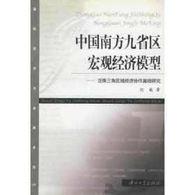 中国南方九省区宏观经济模型(泛珠三角区域经济协作基础研究)/国际经济与金融系列