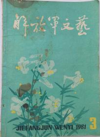 老杂志《解放军文艺》1981年第3期，详见目录。精品老杂志！！！