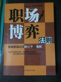 职场博弈法则：影响职场沉浮的41个潜规则