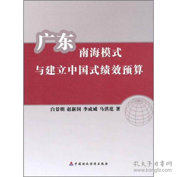 广东南海模式与建立中国式绩效预算