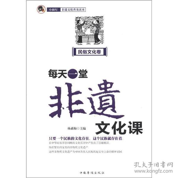 “小橘灯”非遗文化普及读本·每天一堂非遗文化课：民俗文化卷