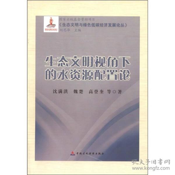 《生态文明与绿色低碳经济发展论丛》：生态文明视角下的水资源配置论