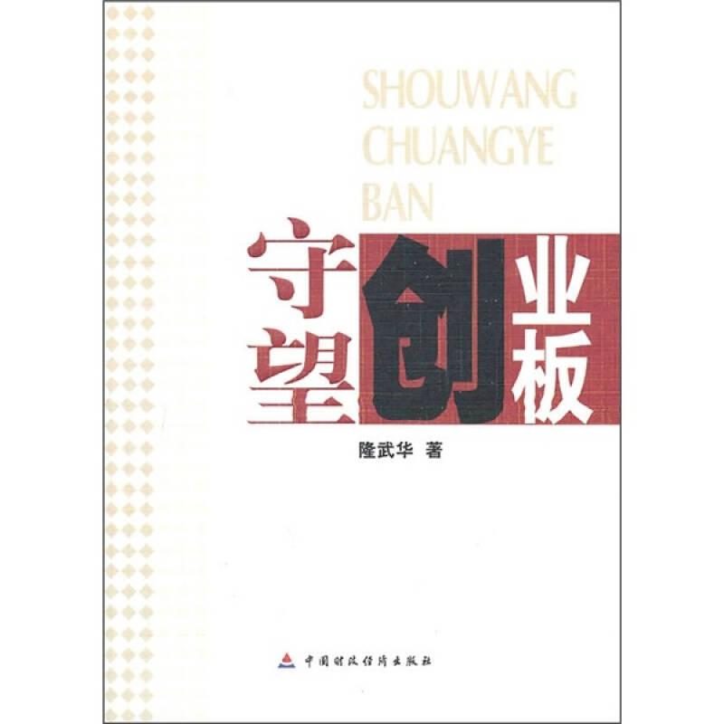 守望創(chuàng)業(yè)板
